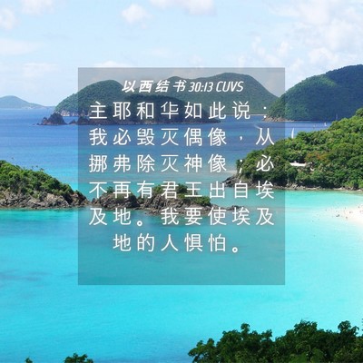 Picture 04 - 以 西 结 书 30:13 CUVS - 主 耶 和 华 如 此 说 ： 我 必 毁 灭 - Bible Verse Picture