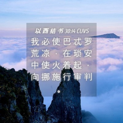 Picture 04 - 以 西 结 书 30:14 CUVS - 我 必 使 巴 忒 罗 荒 凉 ， 在 琐 安 - Bible Verse Picture