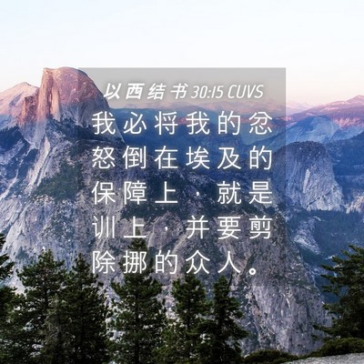 Picture 04 - 以 西 结 书 30:15 CUVS - 我 必 将 我 的 忿 怒 倒 在 埃 及 的 - Bible Verse Picture