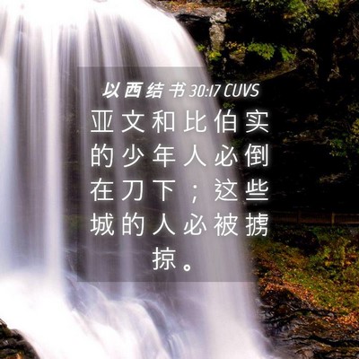 Picture 04 - 以 西 结 书 30:17 CUVS - 亚 文 和 比 伯 实 的 少 年 人 必 倒 - Bible Verse Picture