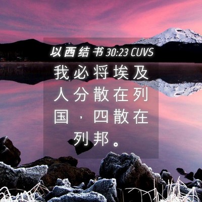Picture 04 - 以 西 结 书 30:23 CUVS - 我 必 将 埃 及 人 分 散 在 列 国 ， - Bible Verse Picture