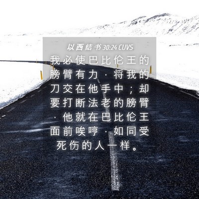 Picture 04 - 以 西 结 书 30:24 CUVS - 我 必 使 巴 比 伦 王 的 膀 臂 有 力 - Bible Verse Picture