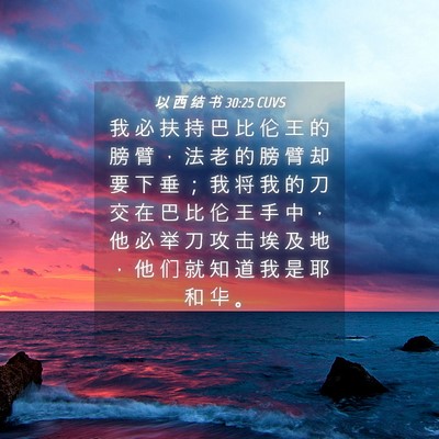 Picture 04 - 以 西 结 书 30:25 CUVS - 我 必 扶 持 巴 比 伦 王 的 膀 臂 ， - Bible Verse Picture