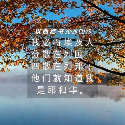 Picture 04 - 以 西 结 书 30:26 CUVS - 我 必 将 埃 及 人 分 散 在 列 国 ， - Bible Verse Picture