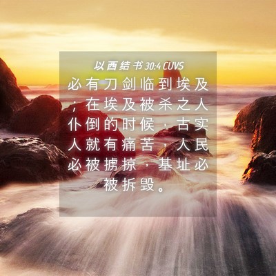 Picture 04 - 以 西 结 书 30:4 CUVS - 必 有 刀 剑 临 到 埃 及 ； 在 埃 及 - Bible Verse Picture