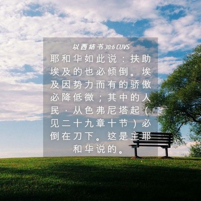 Picture 04 - 以 西 结 书 30:6 CUVS - 耶 和 华 如 此 说 ： 扶 助 埃 及 的 - Bible Verse Picture