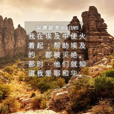 Picture 04 - 以 西 结 书 30:8 CUVS - 我 在 埃 及 中 使 火 着 起 ； 帮 助 - Bible Verse Picture