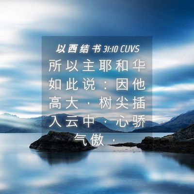 Picture 04 - 以 西 结 书 31:10 CUVS - 所 以 主 耶 和 华 如 此 说 ： 因 他 - Bible Verse Picture