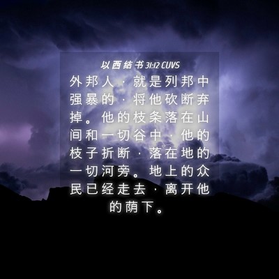 Picture 04 - 以 西 结 书 31:12 CUVS - 外 邦 人 ， 就 是 列 邦 中 强 暴 的 - Bible Verse Picture