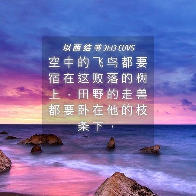 Picture 04 - 以 西 结 书 31:13 CUVS - 空 中 的 飞 鸟 都 要 宿 在 这 败 落 - Bible Verse Picture