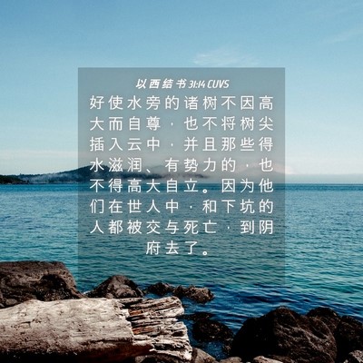 Picture 04 - 以 西 结 书 31:14 CUVS - 好 使 水 旁 的 诸 树 不 因 高 大 而 - Bible Verse Picture
