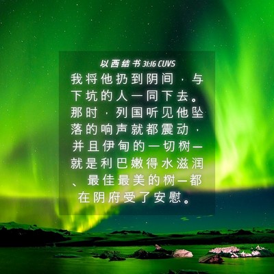 Picture 04 - 以 西 结 书 31:16 CUVS - 我 将 他 扔 到 阴 间 ， 与 下 坑 的 - Bible Verse Picture