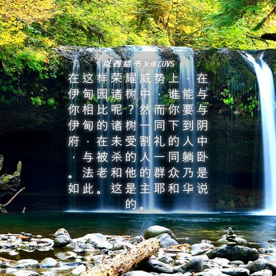 Picture 04 - 以 西 结 书 31:18 CUVS - 在 这 样 荣 耀 威 势 上 ， 在 伊 甸 - Bible Verse Picture
