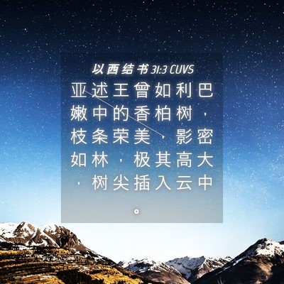 Picture 04 - 以 西 结 书 31:3 CUVS - 亚 述 王 曾 如 利 巴 嫩 中 的 香 柏 - Bible Verse Picture