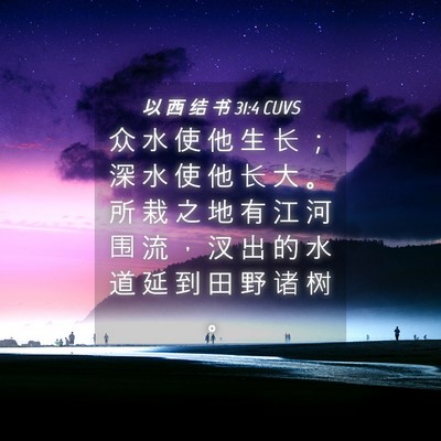Picture 04 - 以 西 结 书 31:4 CUVS - 众 水 使 他 生 长 ； 深 水 使 他 长 - Bible Verse Picture