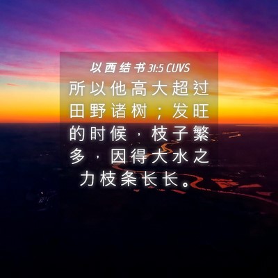 Picture 04 - 以 西 结 书 31:5 CUVS - 所 以 他 高 大 超 过 田 野 诸 树 ； - Bible Verse Picture