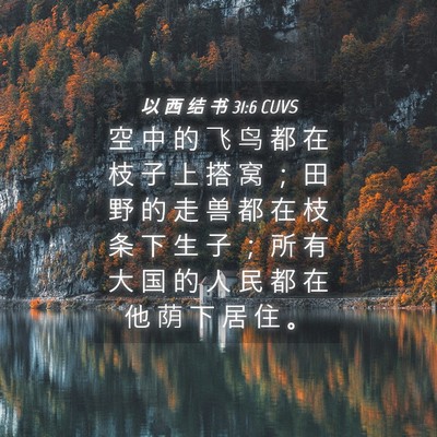Picture 04 - 以 西 结 书 31:6 CUVS - 空 中 的 飞 鸟 都 在 枝 子 上 搭 窝 - Bible Verse Picture