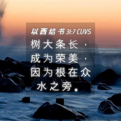 Picture 04 - 以 西 结 书 31:7 CUVS - 树 大 条 长 ， 成 为 荣 美 ， 因 为 - Bible Verse Picture