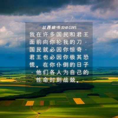 Picture 04 - 以 西 结 书 32:10 CUVS - 我 在 许 多 国 民 和 君 王 面 前 向 - Bible Verse Picture