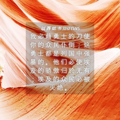 Picture 04 - 以 西 结 书 32:12 CUVS - 我 必 藉 勇 士 的 刀 使 你 的 众 民 - Bible Verse Picture