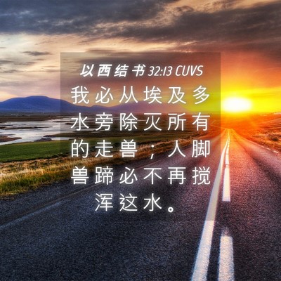 Picture 04 - 以 西 结 书 32:13 CUVS - 我 必 从 埃 及 多 水 旁 除 灭 所 有 - Bible Verse Picture