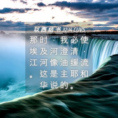 Picture 04 - 以 西 结 书 32:14 CUVS - 那 时 ， 我 必 使 埃 及 河 澄 清 ， - Bible Verse Picture