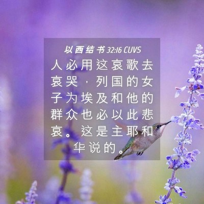 Picture 04 - 以 西 结 书 32:16 CUVS - 人 必 用 这 哀 歌 去 哀 哭 ， 列 国 - Bible Verse Picture
