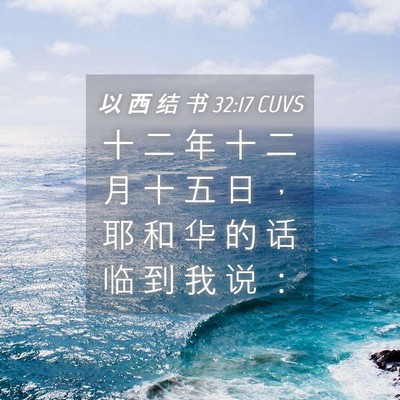 Picture 04 - 以 西 结 书 32:17 CUVS - 十 二 年 十 二 月 十 五 日 ， 耶 和 - Bible Verse Picture