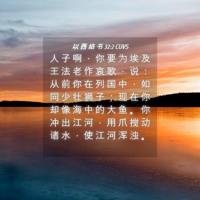 Picture 04 - 以 西 结 书 32:2 CUVS - 人 子 啊 ， 你 要 为 埃 及 王 法 老 - Bible Verse Picture