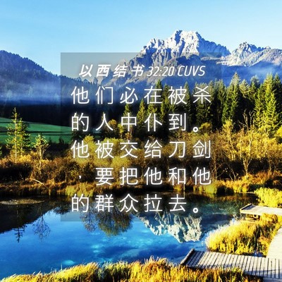 Picture 04 - 以 西 结 书 32:20 CUVS - 他 们 必 在 被 杀 的 人 中 仆 到 。 - Bible Verse Picture