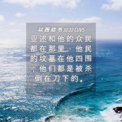 Picture 04 - 以 西 结 书 32:22 CUVS - 亚 述 和 他 的 众 民 都 在 那 里 ， - Bible Verse Picture