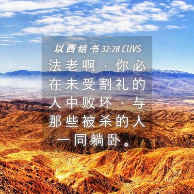 Picture 04 - 以 西 结 书 32:28 CUVS - 法 老 啊 ， 你 必 在 未 受 割 礼 的 - Bible Verse Picture