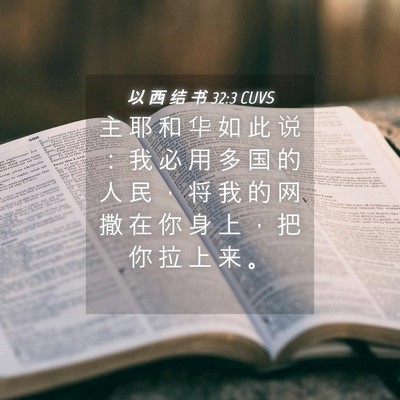 Picture 04 - 以 西 结 书 32:3 CUVS - 主 耶 和 华 如 此 说 ： 我 必 用 多 - Bible Verse Picture