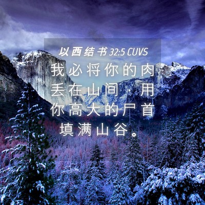 Picture 04 - 以 西 结 书 32:5 CUVS - 我 必 将 你 的 肉 丢 在 山 间 ， 用 - Bible Verse Picture
