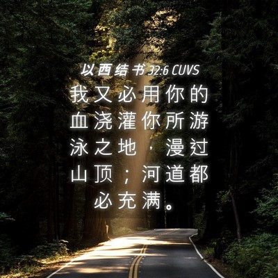 Picture 04 - 以 西 结 书 32:6 CUVS - 我 又 必 用 你 的 血 浇 灌 你 所 游 - Bible Verse Picture