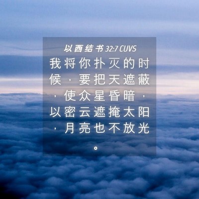 Picture 04 - 以 西 结 书 32:7 CUVS - 我 将 你 扑 灭 的 时 候 ， 要 把 天 - Bible Verse Picture