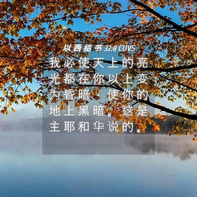 Picture 04 - 以 西 结 书 32:8 CUVS - 我 必 使 天 上 的 亮 光 都 在 你 以 - Bible Verse Picture