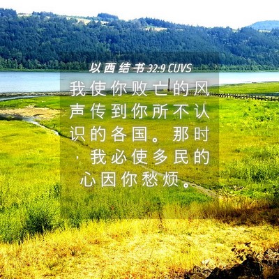 Picture 04 - 以 西 结 书 32:9 CUVS - 我 使 你 败 亡 的 风 声 传 到 你 所 - Bible Verse Picture