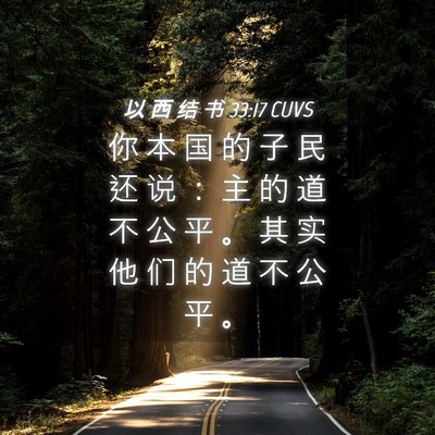 Picture 04 - 以 西 结 书 33:17 CUVS - 你 本 国 的 子 民 还 说 ： 主 的 道 - Bible Verse Picture