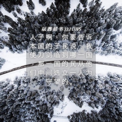 Picture 04 - 以 西 结 书 33:2 CUVS - 人 子 啊 ， 你 要 告 诉 本 国 的 子 - Bible Verse Picture
