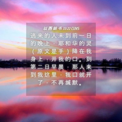 Picture 04 - 以 西 结 书 33:22 CUVS - 逃 来 的 人 未 到 前 一 日 的 晚 上 - Bible Verse Picture