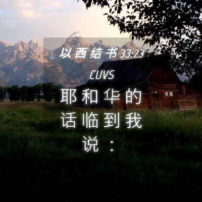 Picture 04 - 以 西 结 书 33:23 CUVS - 耶 和 华 的 话 临 到 我 说 - Bible Verse Picture