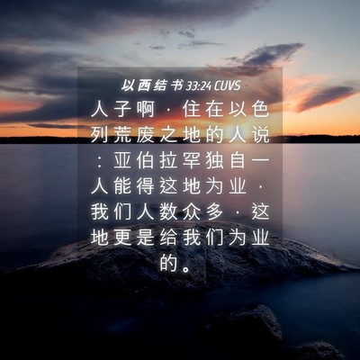 Picture 04 - 以 西 结 书 33:24 CUVS - 人 子 啊 ， 住 在 以 色 列 荒 废 之 - Bible Verse Picture