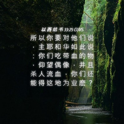 Picture 04 - 以 西 结 书 33:25 CUVS - 所 以 你 要 对 他 们 说 ， 主 耶 和 - Bible Verse Picture