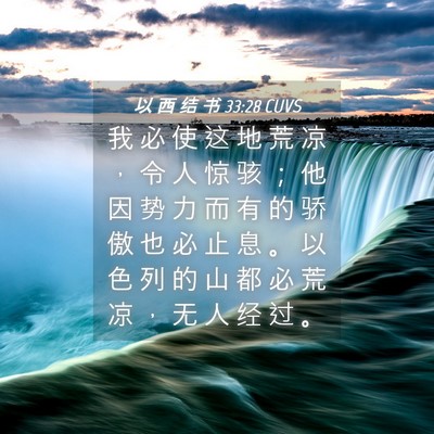 Picture 04 - 以 西 结 书 33:28 CUVS - 我 必 使 这 地 荒 凉 ， 令 人 惊 骇 - Bible Verse Picture