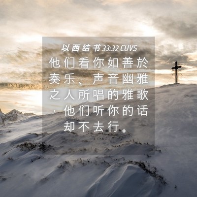 Picture 04 - 以 西 结 书 33:32 CUVS - 他 们 看 你 如 善 於 奏 乐 、 声 音 - Bible Verse Picture