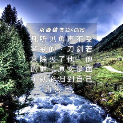 Picture 04 - 以 西 结 书 33:4 CUVS - 凡 听 见 角 声 不 受 警 戒 的 ， 刀 - Bible Verse Picture