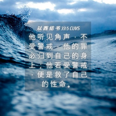 Picture 04 - 以 西 结 书 33:5 CUVS - 他 听 见 角 声 ， 不 受 警 戒 ， 他 - Bible Verse Picture