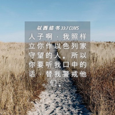 Picture 04 - 以 西 结 书 33:7 CUVS - 人 子 啊 ， 我 照 样 立 你 作 以 色 - Bible Verse Picture