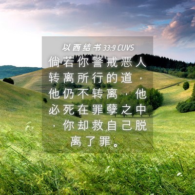 Picture 04 - 以 西 结 书 33:9 CUVS - 倘 若 你 警 戒 恶 人 转 离 所 行 的 - Bible Verse Picture